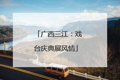 广西三江：戏台庆典展风情